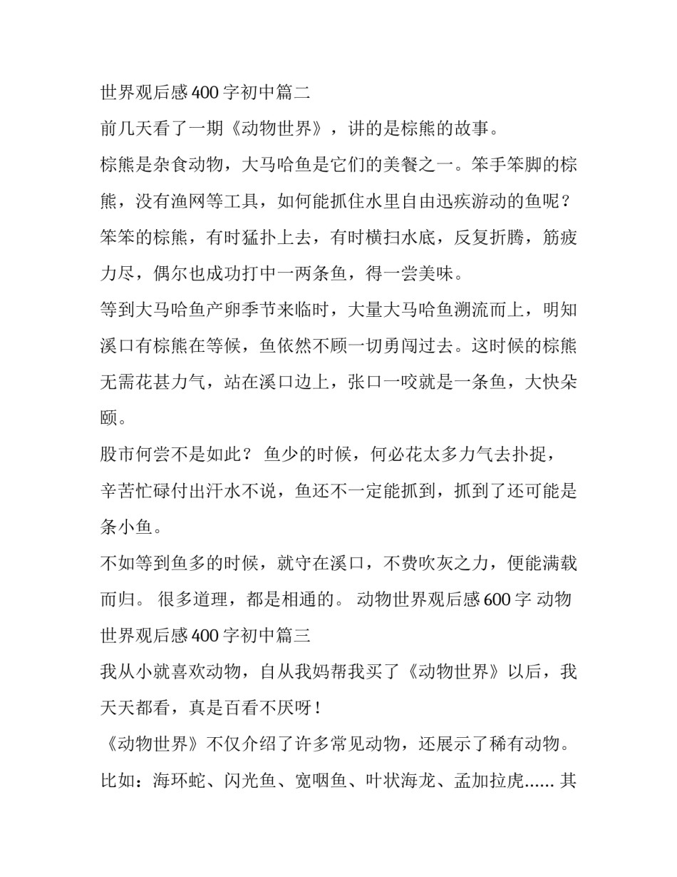 2023年动物世界观后感600字 动物世界观后感400字初中(三篇)_第2页