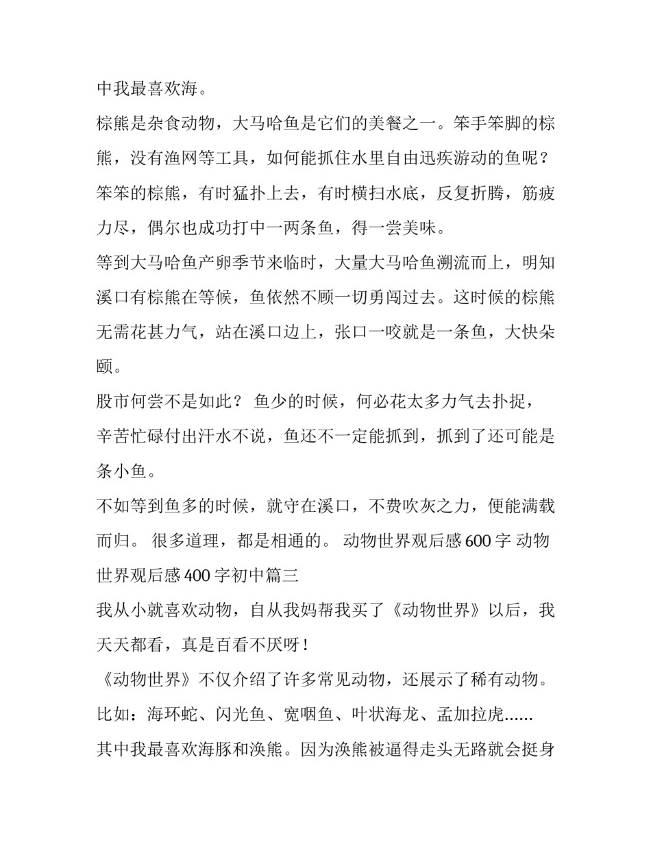 2023年动物世界观后感600字 动物世界观后感400字初中(三篇)_第3页