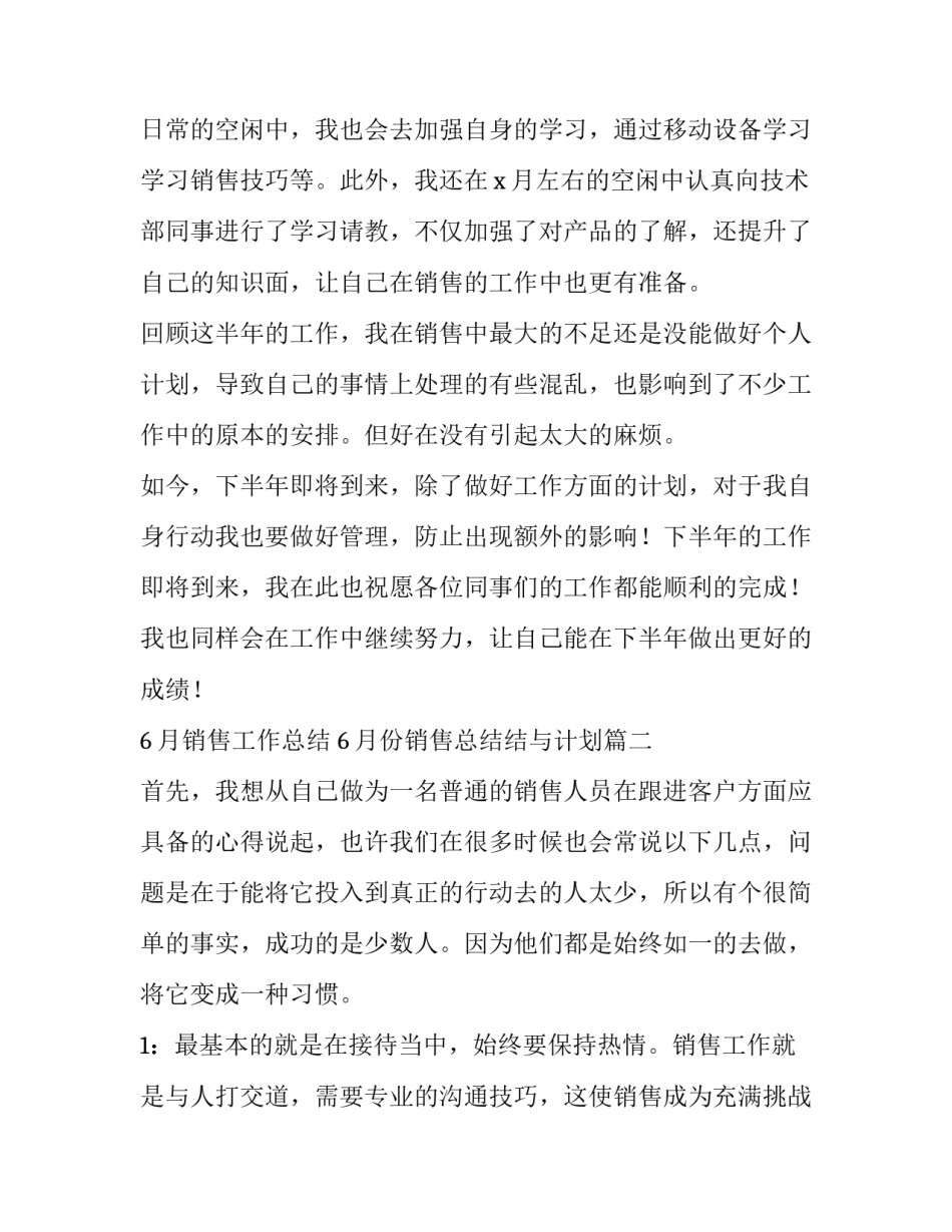 2023年6月销售工作总结 6月份销售总结结与计划(二十七篇)_第2页