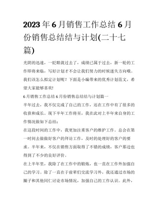 2023年6月销售工作总结 6月份销售总结结与计划(二十七篇)