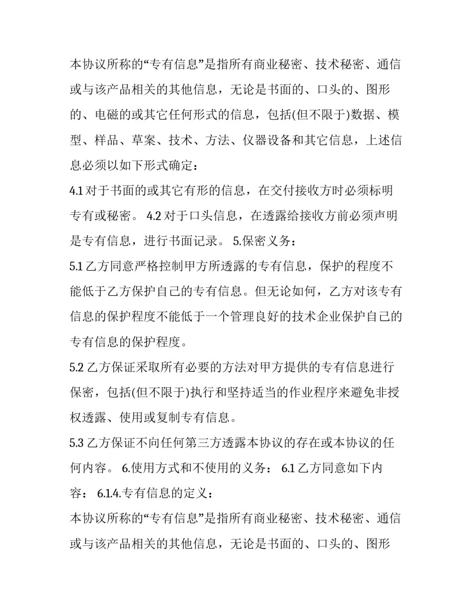 最新技术合作保密协议 技术保密协议书(二十一篇)_第2页