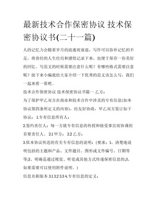 最新技术合作保密协议 技术保密协议书(二十一篇)