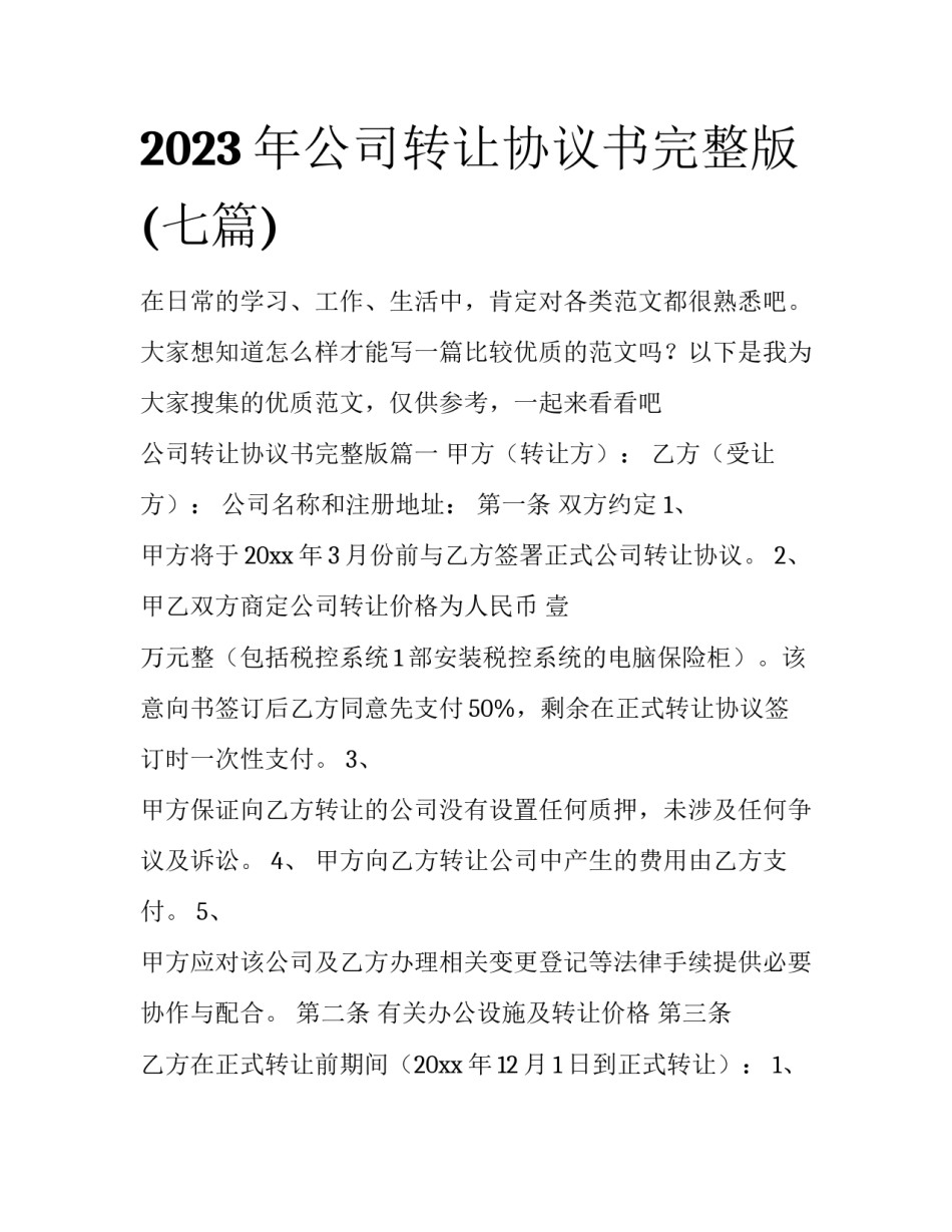 2023年公司转让协议书完整版(七篇)_第1页