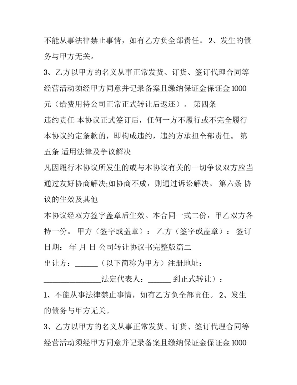 2023年公司转让协议书完整版(七篇)_第2页