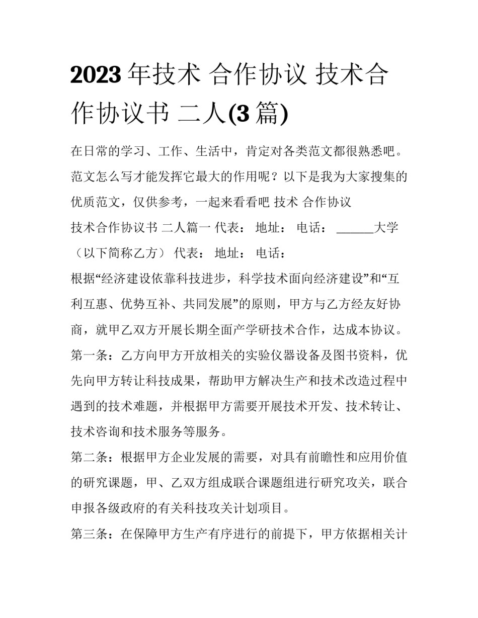 2023年技术 合作协议 技术合作协议书 二人(3篇)_第1页