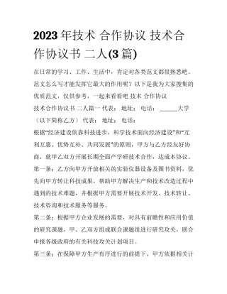2023年技术 合作协议 技术合作协议书 二人(3篇)