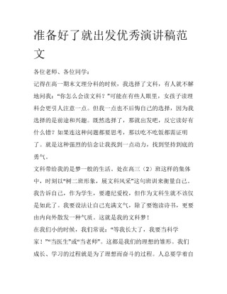 准备好了就出发优秀演讲稿范文