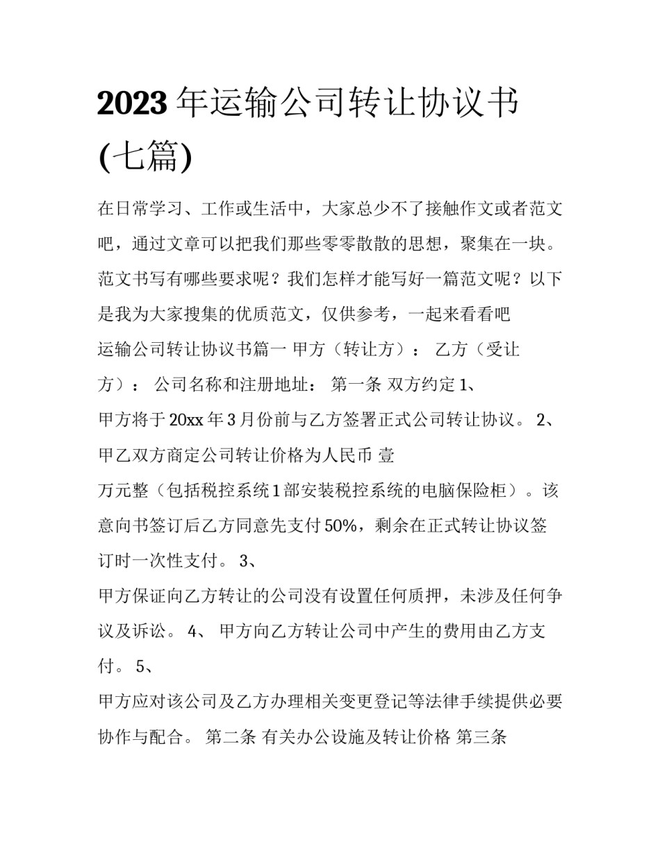 2023年运输公司转让协议书(七篇)_第1页