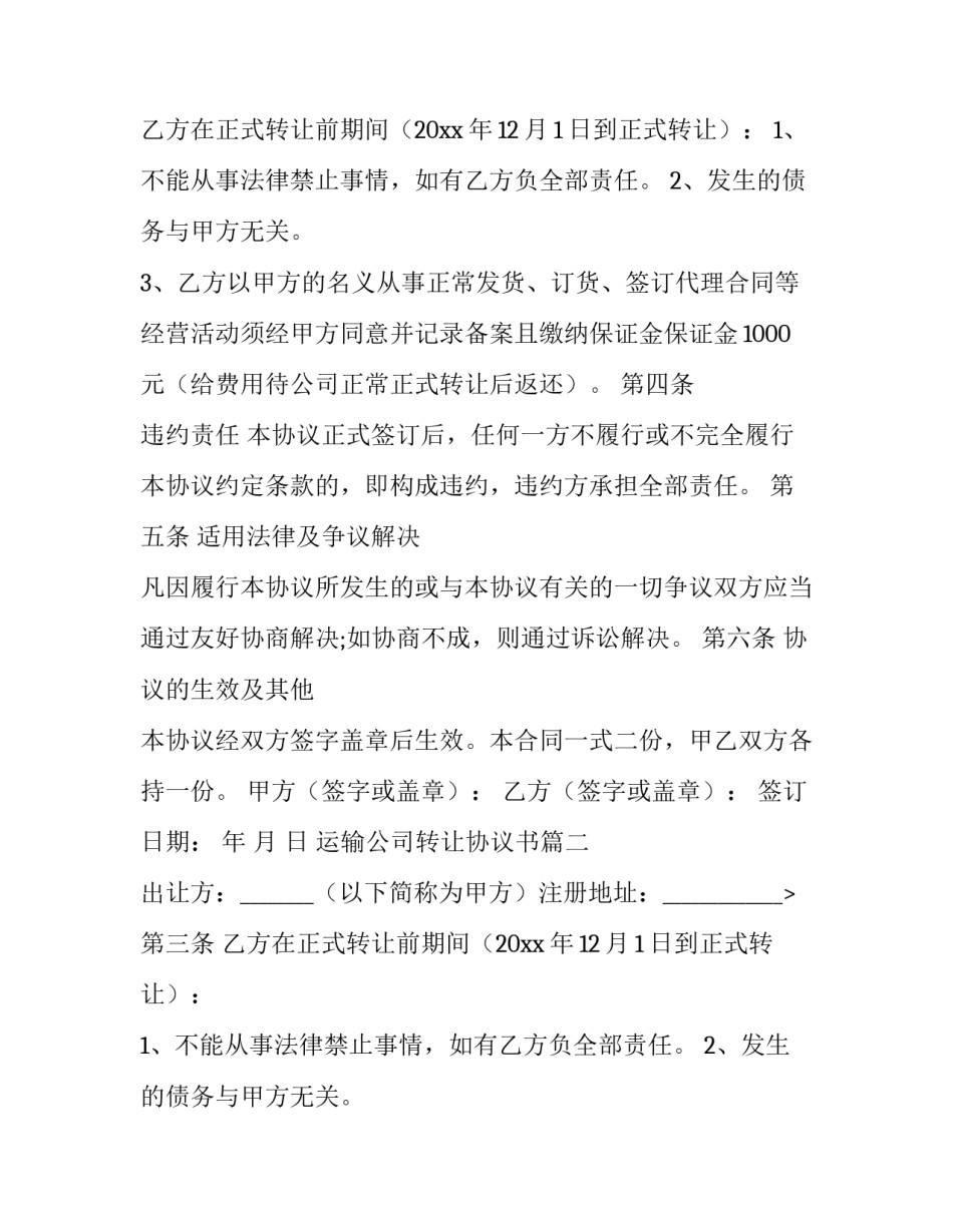 2023年运输公司转让协议书(七篇)_第2页