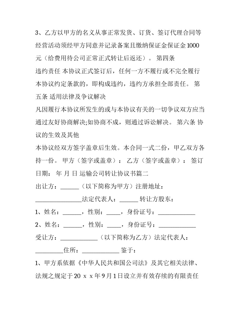 2023年运输公司转让协议书(七篇)_第3页