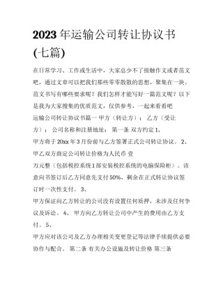2023年运输公司转让协议书(七篇)