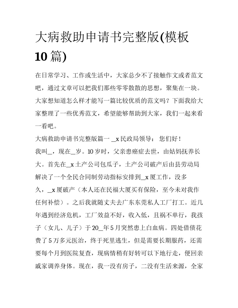 大病救助申请书完整版(模板10篇)_第1页