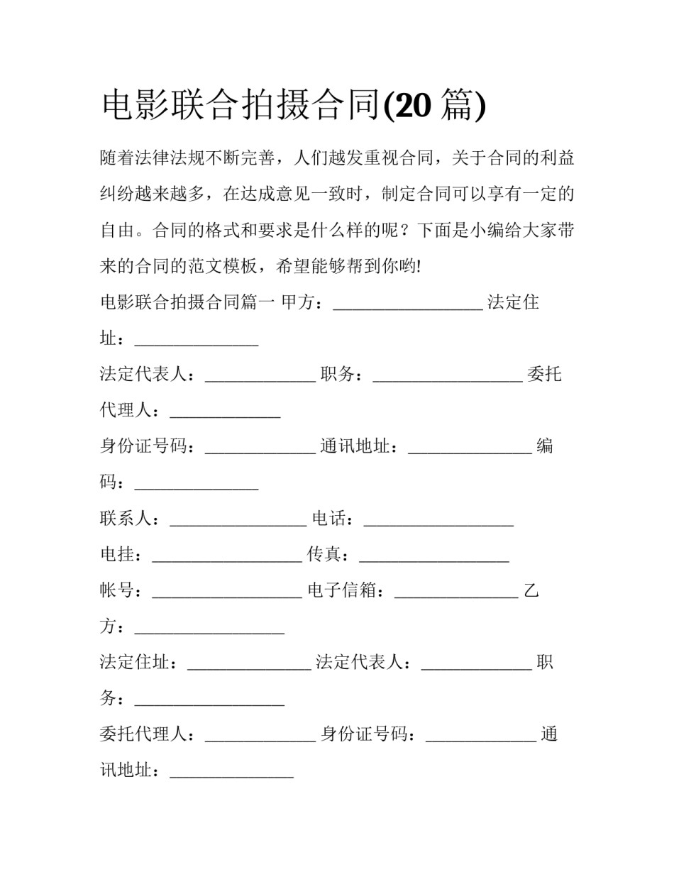 电影联合拍摄合同(20篇)_第1页