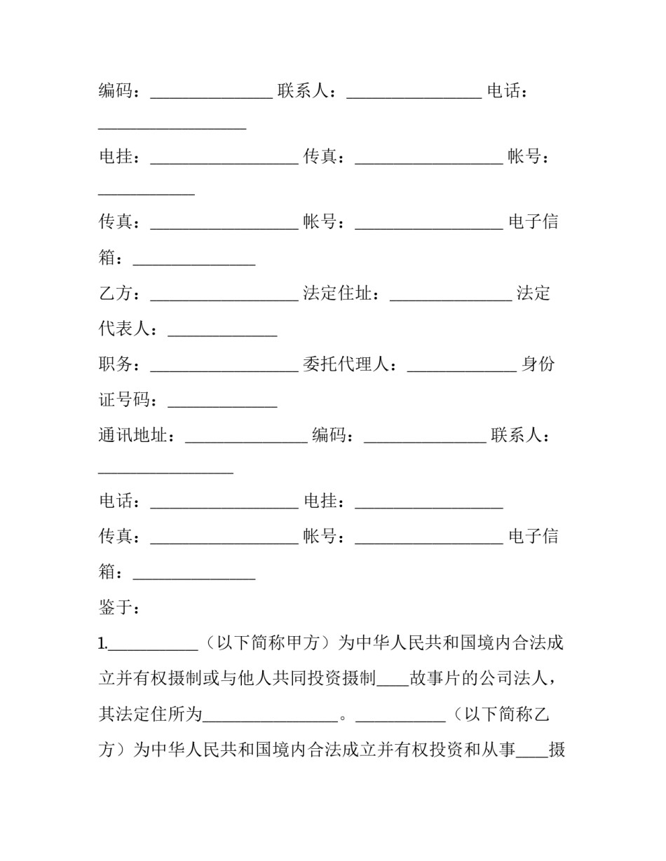 电影联合拍摄合同(20篇)_第2页