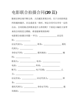 电影联合拍摄合同(20篇)