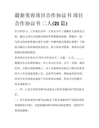 最新美容项目合作协议书 项目合作协议书 二人(21篇)