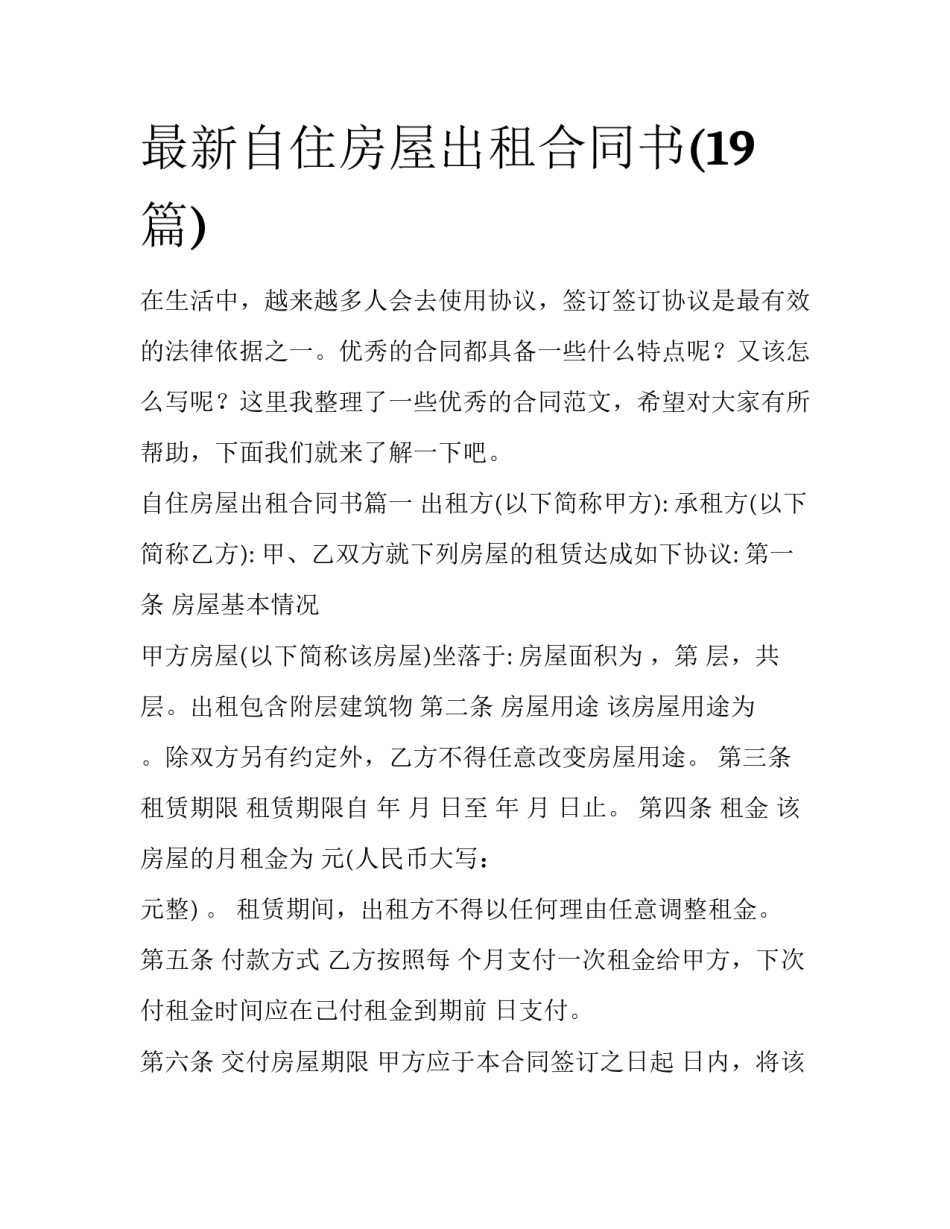 最新自住房屋出租合同书(19篇)_第1页