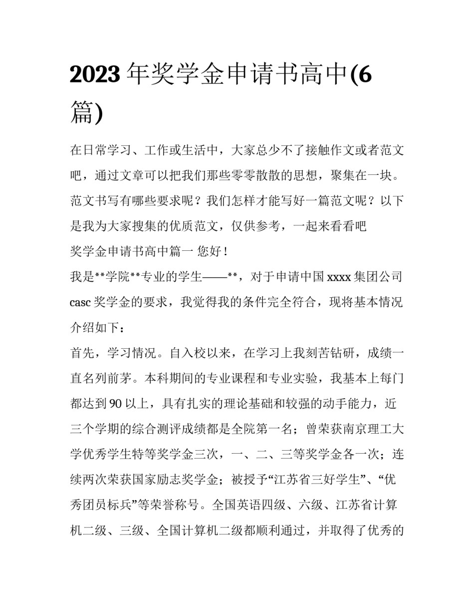 2023年奖学金申请书高中(6篇)_第1页