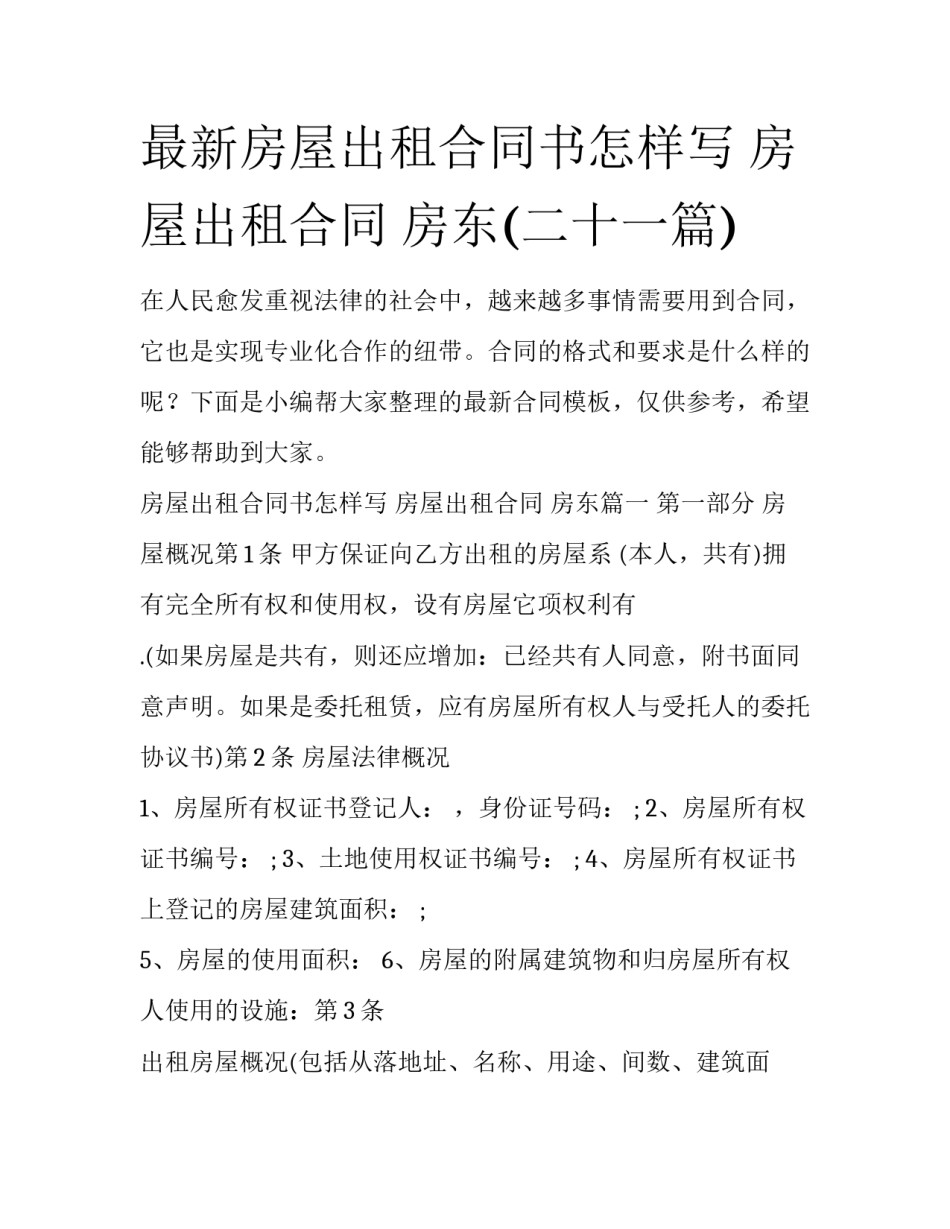 最新房屋出租合同书怎样写 房屋出租合同 房东(二十一篇)_第1页