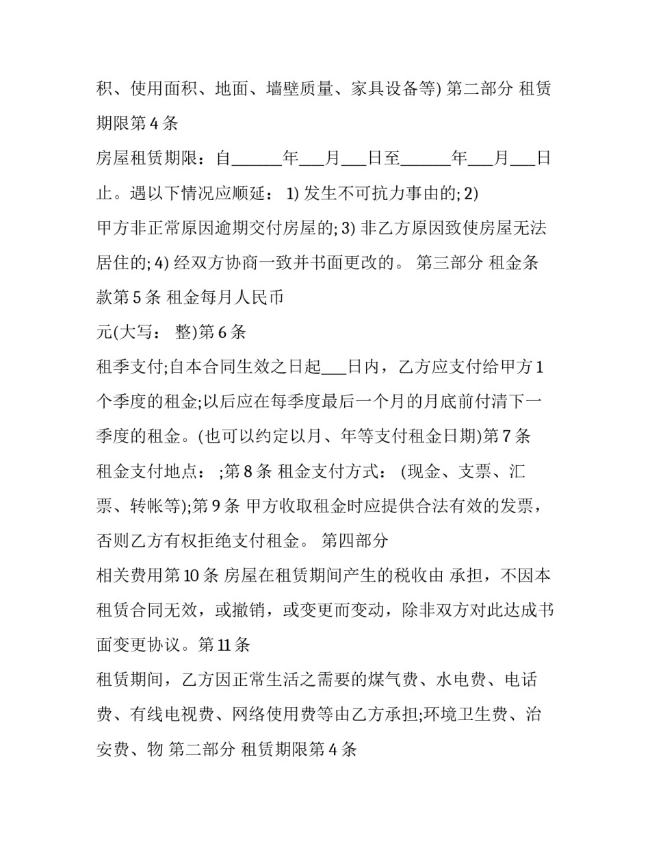 最新房屋出租合同书怎样写 房屋出租合同 房东(二十一篇)_第2页