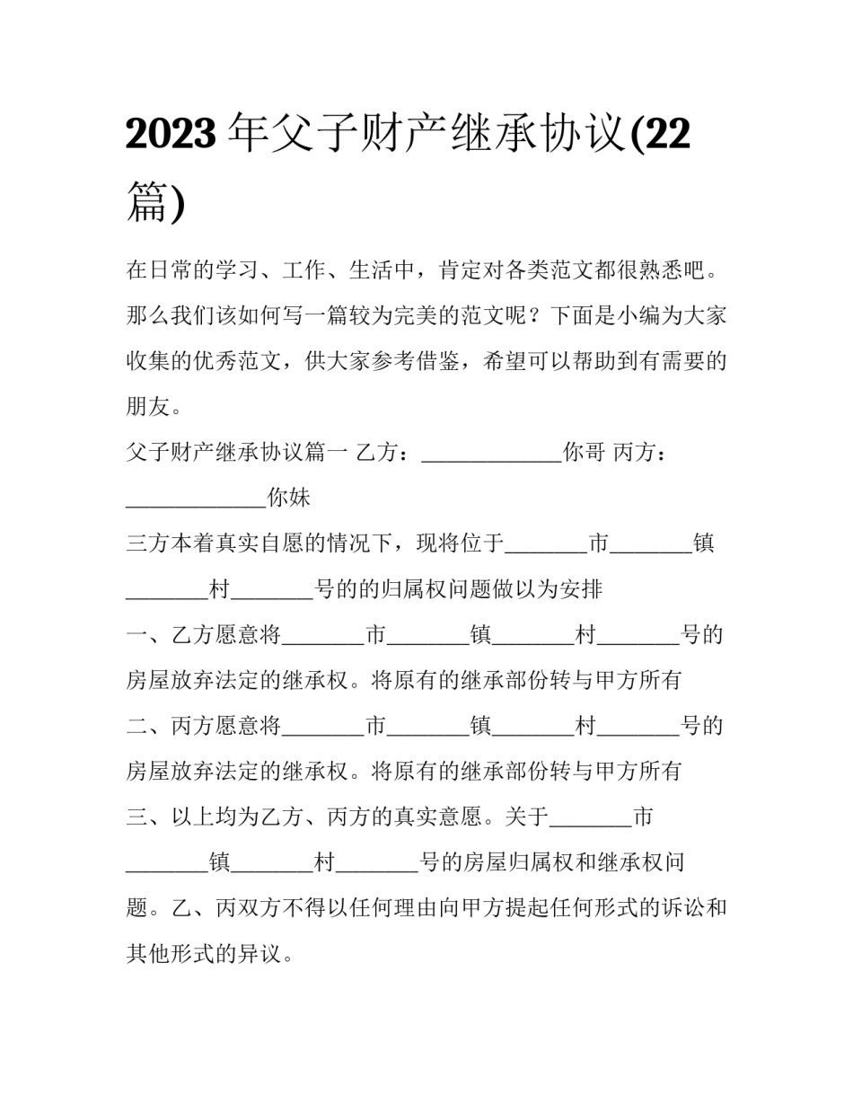 2023年父子财产继承协议(22篇)_第1页