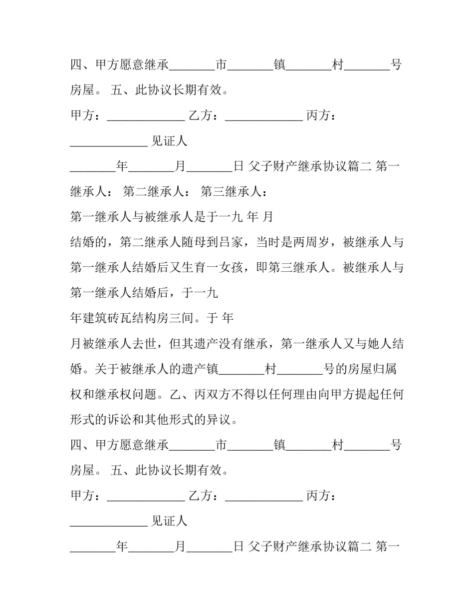 2023年父子财产继承协议(22篇)_第2页