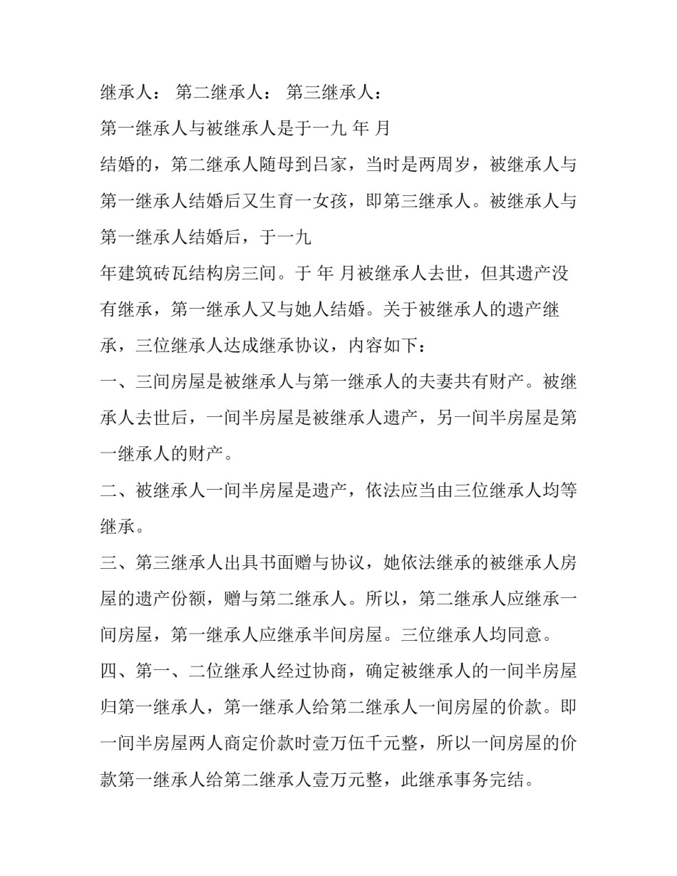 2023年父子财产继承协议(22篇)_第3页