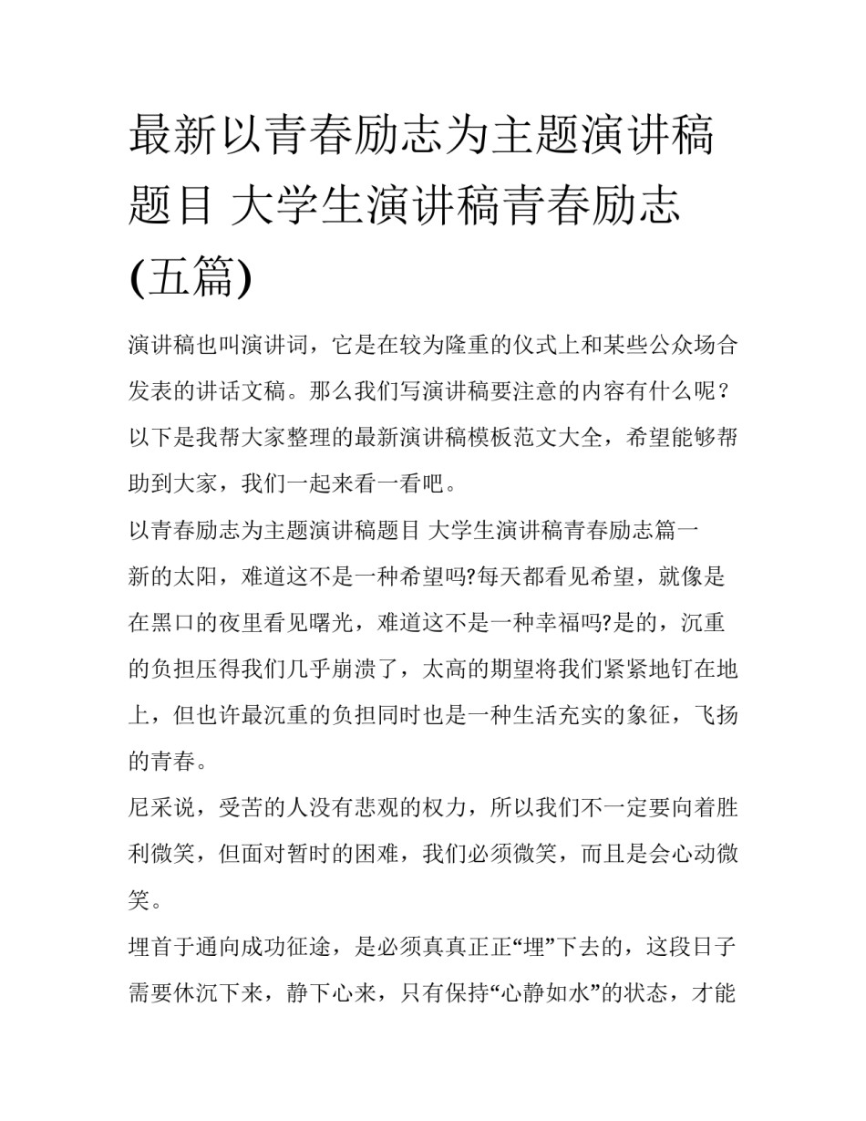 最新以青春励志为主题演讲稿题目 大学生演讲稿青春励志(五篇)_第1页