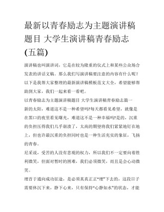 最新以青春励志为主题演讲稿题目 大学生演讲稿青春励志(五篇)