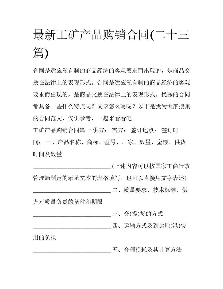 最新工矿产品购销合同(二十三篇)_第1页