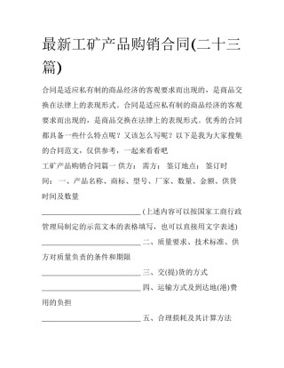 最新工矿产品购销合同(二十三篇)