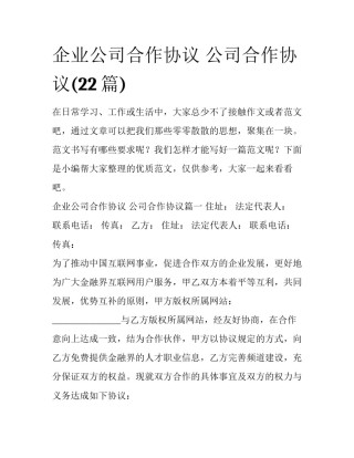 企业公司合作协议 公司合作协议(22篇)