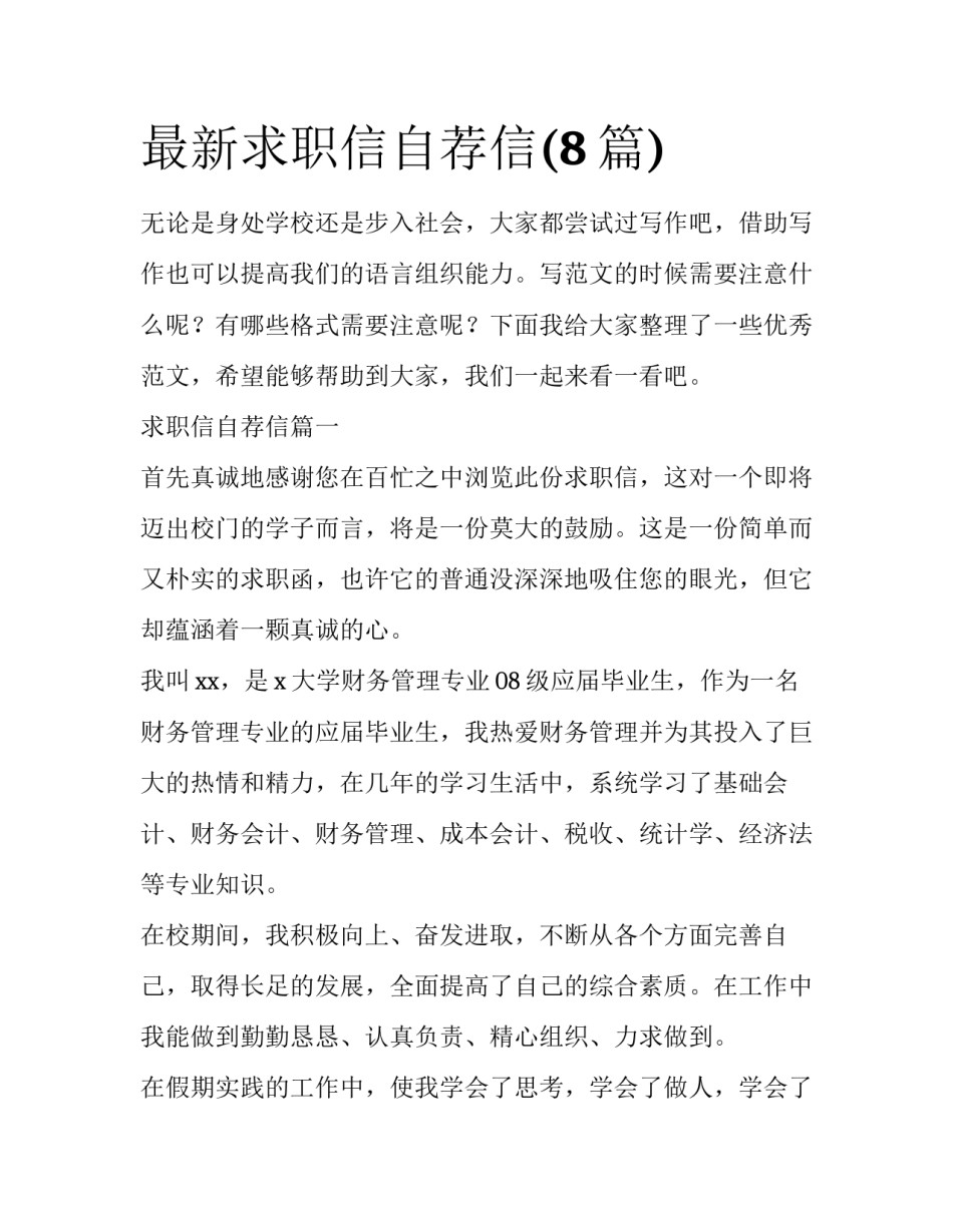 最新求职信自荐信(8篇)_第1页