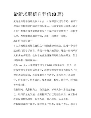 最新求职信自荐信(8篇)
