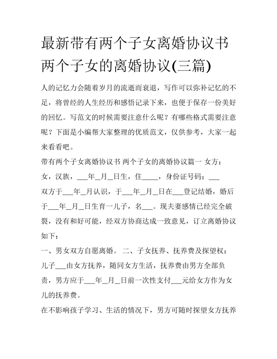 最新带有两个子女离婚协议书 两个子女的离婚协议(三篇)_第1页