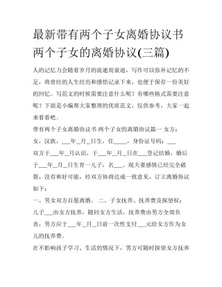 最新带有两个子女离婚协议书 两个子女的离婚协议(三篇)