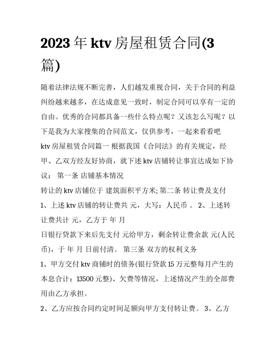 2023年ktv房屋租赁合同(3篇)_第1页