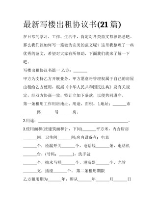 最新写楼出租协议书(21篇)