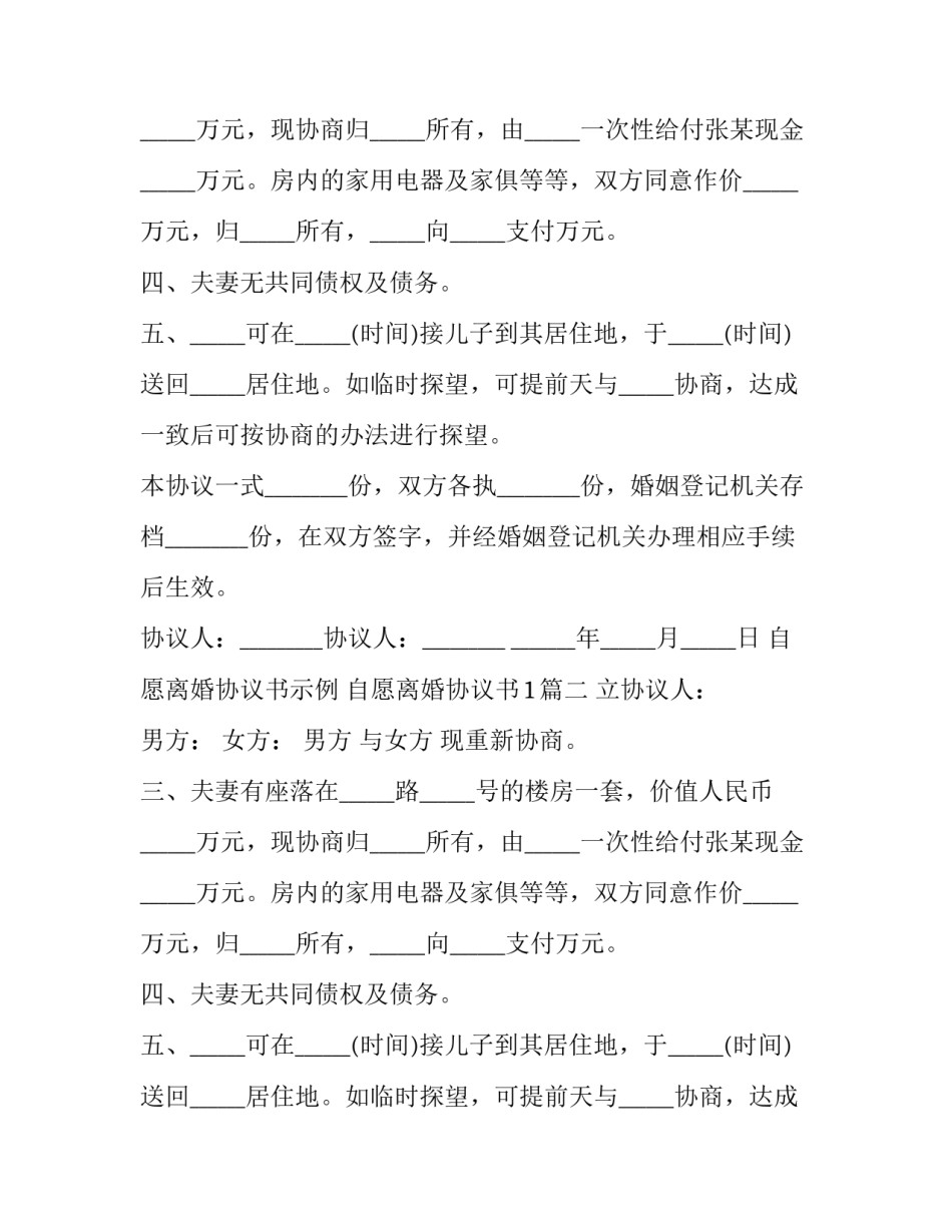 最新自愿离婚协议书示例 自愿离婚协议书1(三篇)_第2页