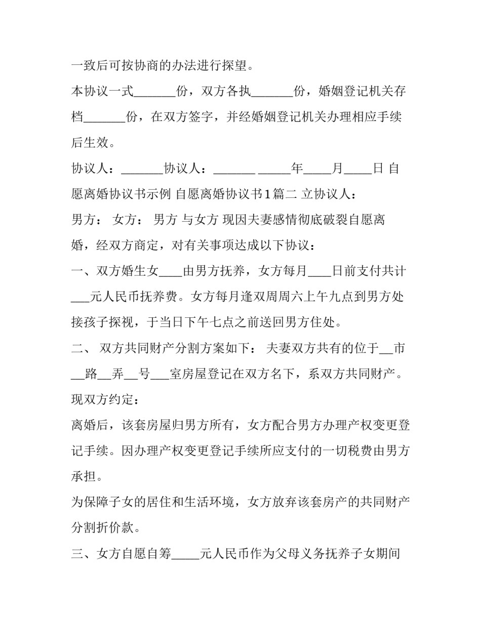 最新自愿离婚协议书示例 自愿离婚协议书1(三篇)_第3页