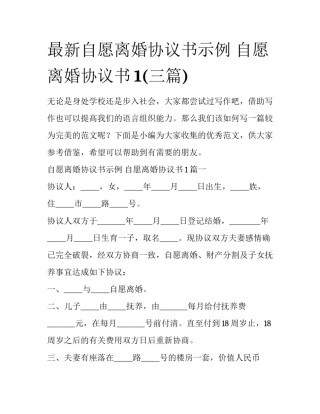最新自愿离婚协议书示例 自愿离婚协议书1(三篇)