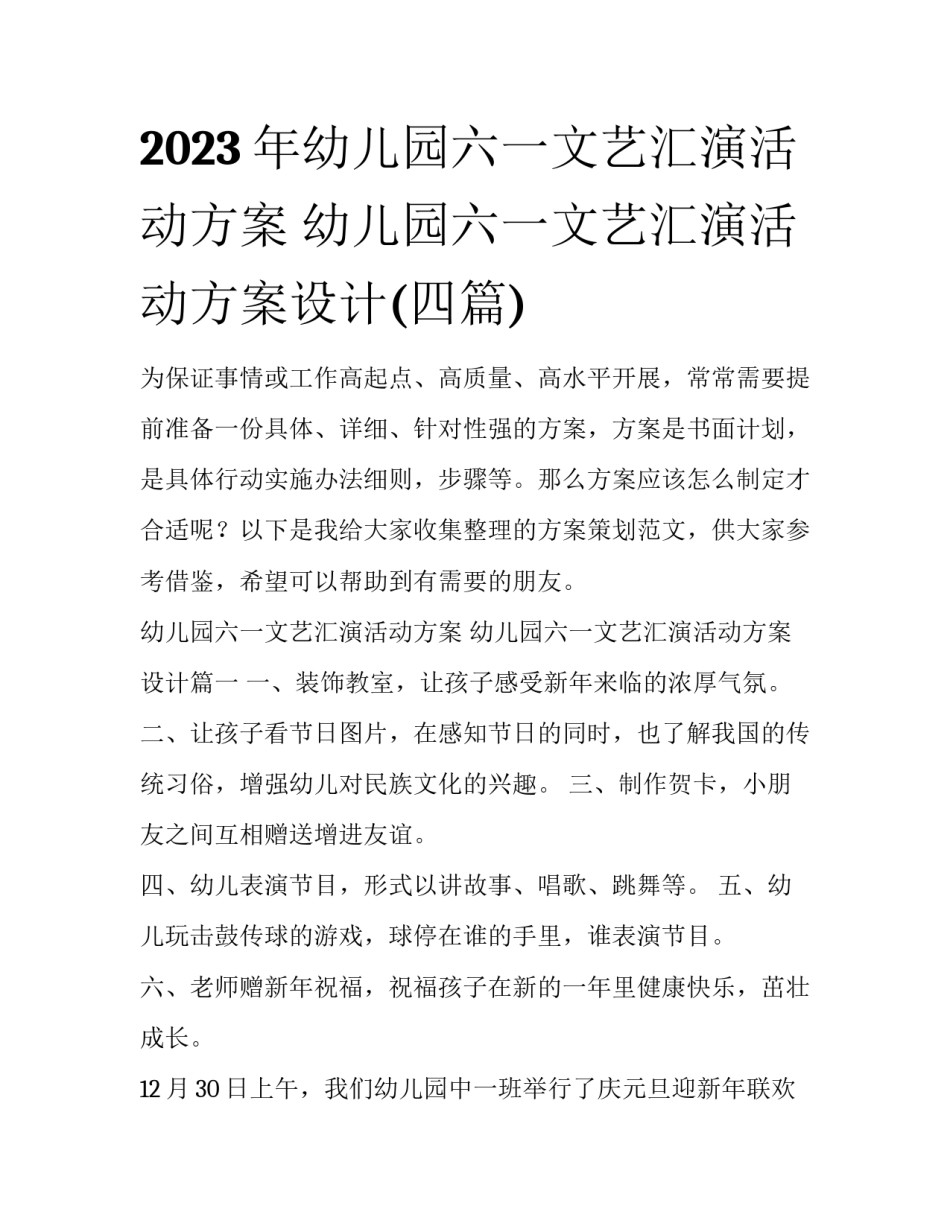 2023年幼儿园六一文艺汇演活动方案 幼儿园六一文艺汇演活动方案设计(四篇)_第1页