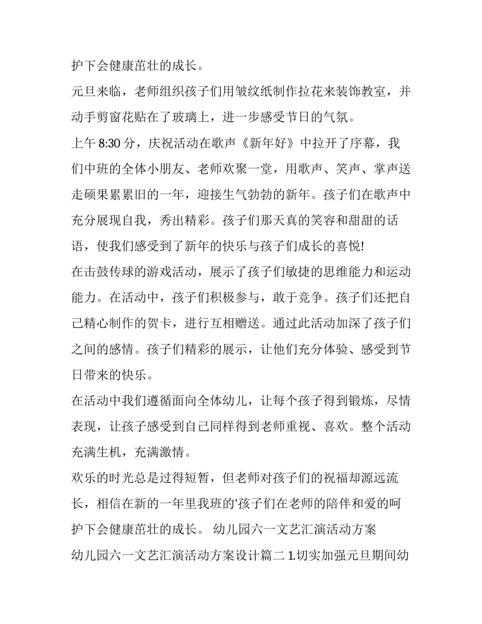 2023年幼儿园六一文艺汇演活动方案 幼儿园六一文艺汇演活动方案设计(四篇)_第3页