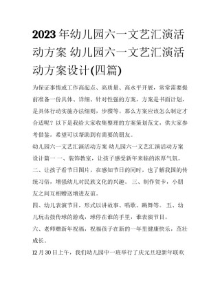 2023年幼儿园六一文艺汇演活动方案 幼儿园六一文艺汇演活动方案设计(四篇)