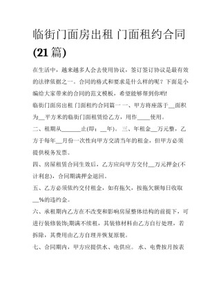 临街门面房出租 门面租约合同(21篇)