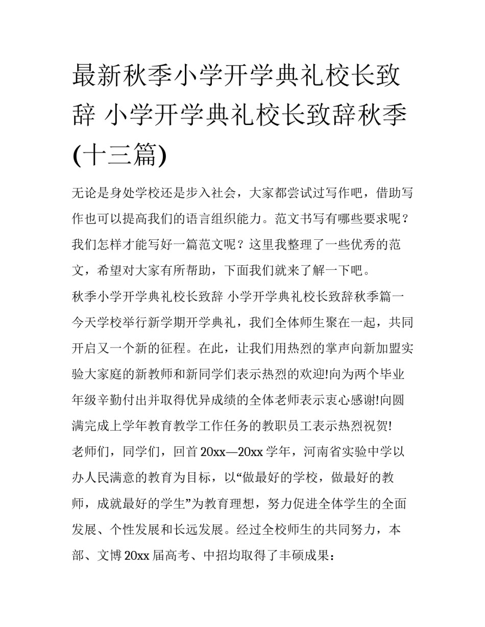 最新秋季小学开学典礼校长致辞 小学开学典礼校长致辞秋季(十三篇)_第1页