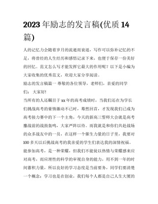 2023年励志的发言稿(优质14篇)