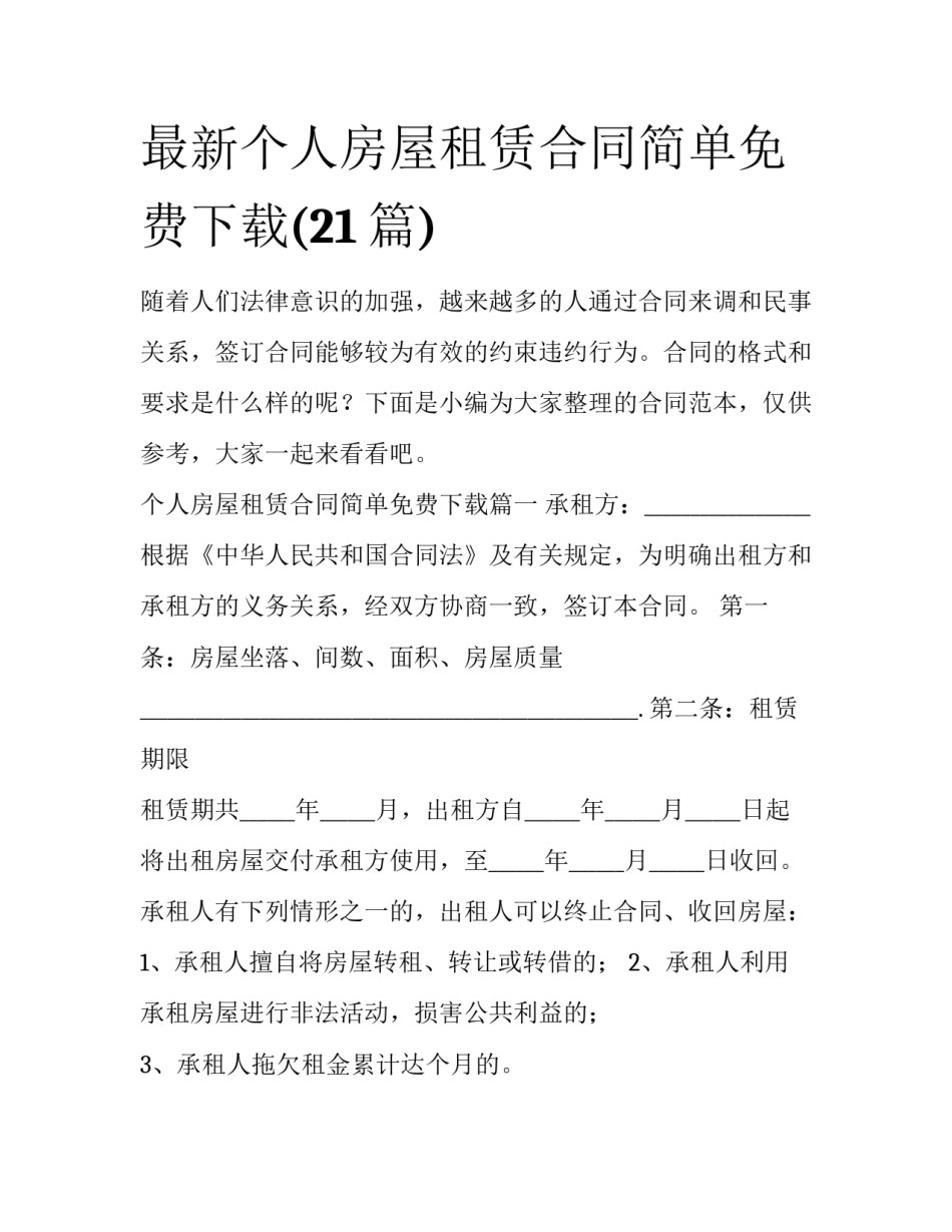 最新个人房屋租赁合同简单免费下载(21篇)_第1页