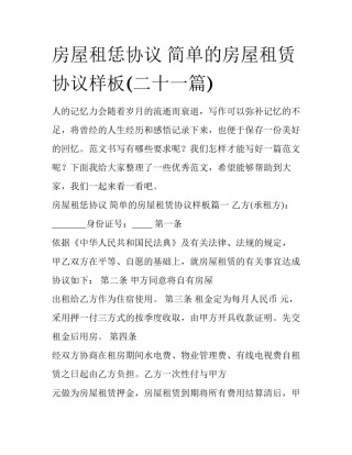 房屋租恁协议 简单的房屋租赁协议样板(二十一篇)
