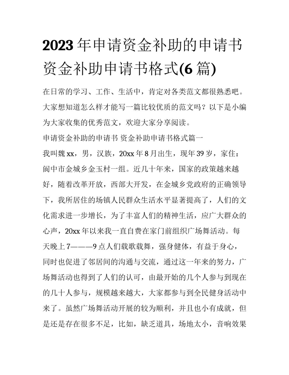 2023年申请资金补助的申请书 资金补助申请书格式(6篇)_第1页
